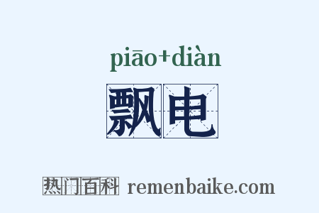 飘电是什么意思的图片